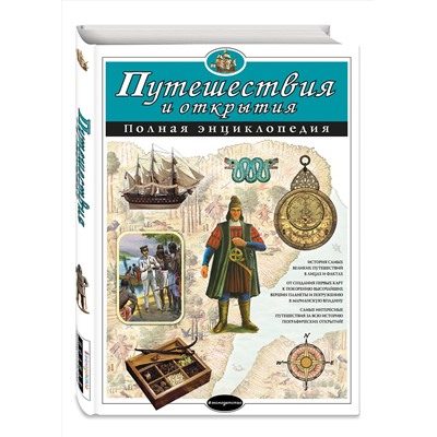 Эксмо С.С. Мирнова, Е.Г. Серебренникова "Путешествия и открытия. Полная энциклопедия"