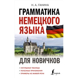 АСТ Н. А. Ганина "Грамматика немецкого языка для новичков"