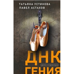 Эксмо Татьяна Устинова, Павел Астахов "ДНК гения"