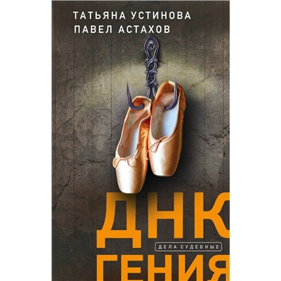 Эксмо Татьяна Устинова, Павел Астахов "ДНК гения"