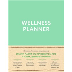 Эксмо Юлианна Плискина "Wellness planner: ваш личный коуч на пути к успеху, здоровью и гармонии (мятный)"