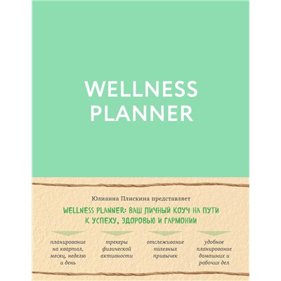 Эксмо Юлианна Плискина "Wellness planner: ваш личный коуч на пути к успеху, здоровью и гармонии (мятный)"