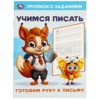 Готовим руку к письму. Учимся писать. Прописи с заданиями.