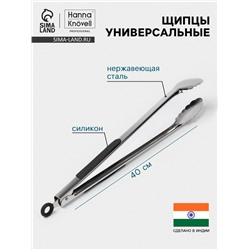 Щипцы универсальные Hanna Knövell, h=40 см, толщина 0.9 мм, нержавеющая сталь