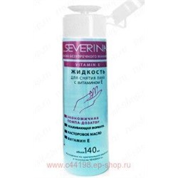 Severina Жидкость с ацетоном витамином Е Помпа 140 мл