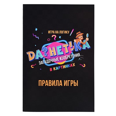 Игра "Да!Нет?ка" Загадочные изобретения" в картинках