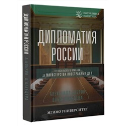 АСТ Александр Бобров, Ольга Лебедева "Дипломатия России. От Посольского приказа до Министерства иностранных дел"