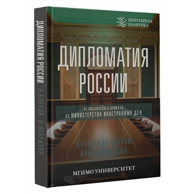 АСТ Александр Бобров, Ольга Лебедева "Дипломатия России. От Посольского приказа до Министерства иностранных дел"