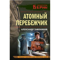 Эксмо Александр Тамоников "Атомный перебежчик"