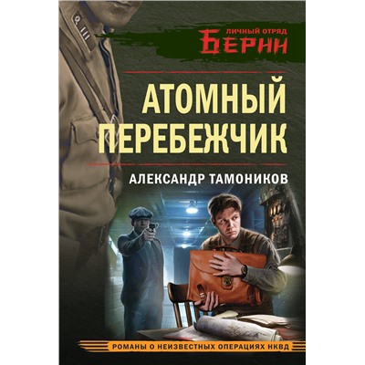 Эксмо Александр Тамоников "Атомный перебежчик"