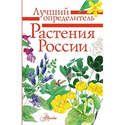 АСТ Дмитриева Т.Н., Пескова И.М., Куксина Н.В. "Растения России"