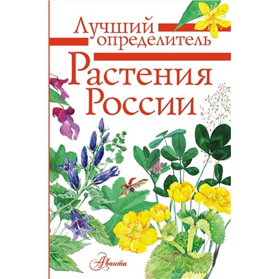 АСТ Дмитриева Т.Н., Пескова И.М., Куксина Н.В. "Растения России"