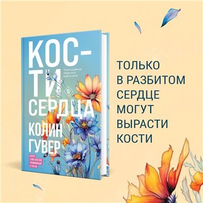 Эксмо Колин Гувер "Кости сердца"