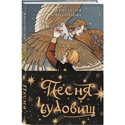 Эксмо Анастасия Андрианова "Песня чудовищ"