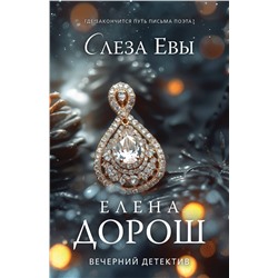 Эксмо Елена Дорош "Слеза Евы"