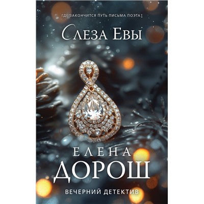 Эксмо Елена Дорош "Слеза Евы"