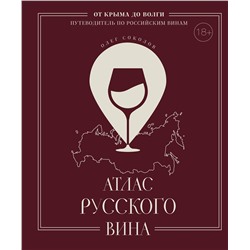 Эксмо Олег Соколов "Атлас русского вина. От Крыма до Волги: путеводитель по российским винам"