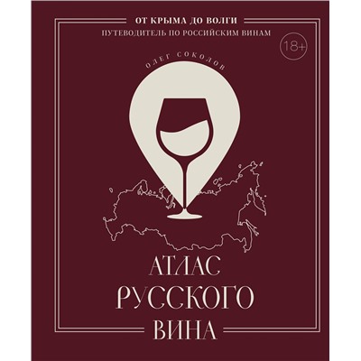 Эксмо Олег Соколов "Атлас русского вина. От Крыма до Волги: путеводитель по российским винам"