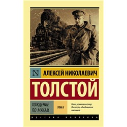 АСТ Алексей Николаевич Толстой "Хождение по мукам. [Роман. В 2 т.] Т. II"