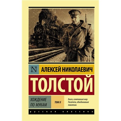 АСТ Алексей Николаевич Толстой "Хождение по мукам. [Роман. В 2 т.] Т. II"