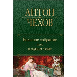 Эксмо Антон Чехов "Большое собрание пьес в одном томе"