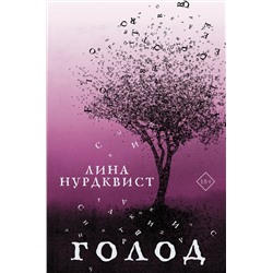 АСТ Лина Нурдквист "Голод"