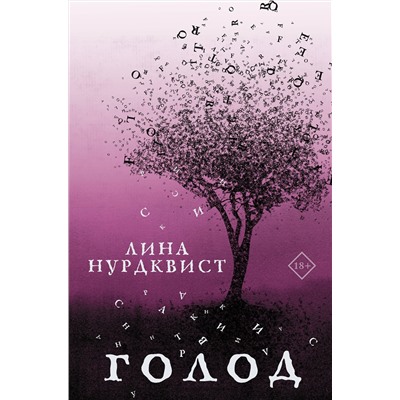АСТ Лина Нурдквист "Голод"