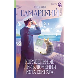 АСТ Михаил Самарский "Корабельные приключения кота Сократа"