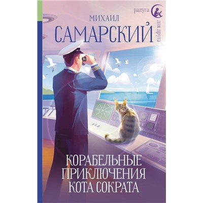 АСТ Михаил Самарский "Корабельные приключения кота Сократа"