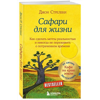 Эксмо Джон Стрелеки "Сафари для жизни. Как сделать мечты реальностью и никогда не переживать о потраченном времени"