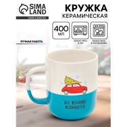 Кружка новогодняя керамическая «Все желания исполнятся», 400 мл, ручная работа