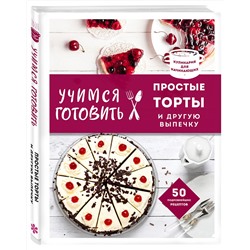 Эксмо "Учимся готовить простые торты и другую выпечку (нов. оформл)"