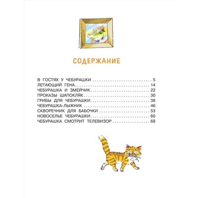 АСТ Успенский Э.Н. "Маленькие сказочки про Чебурашку"
