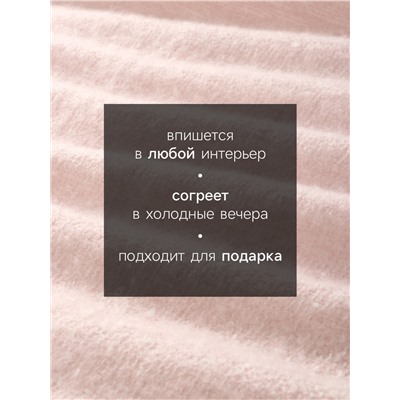 Плед с бахромой «Этель» Light pink, 135×180 см, светло-розовый