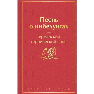 Эксмо "Песнь о нибелунгах (подарочное издание с иллюстрациями)"