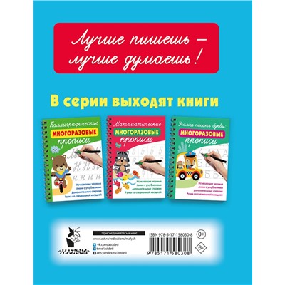 АСТ Дмитриева В.Г. "Готовим руку к письму: многоразовые прописи"