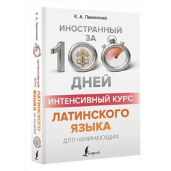 АСТ К. А. Левинский "Интенсивный курс латинского языка для начинающих"