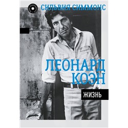 АСТ Симмонс С. "Леонард Коэн: Жизнь"