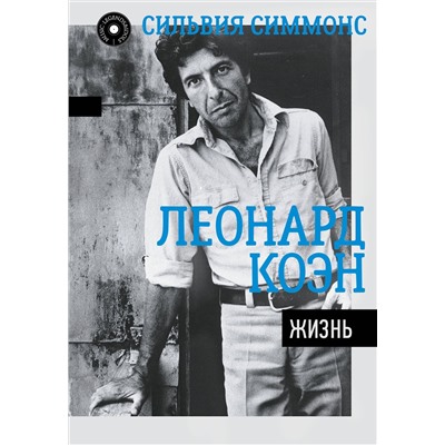 АСТ Симмонс С. "Леонард Коэн: Жизнь"