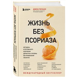 Эксмо Джон Пегано "Жизнь без псориаза. Методика естественного излечения дерматоза и экземы без применения лекарств"