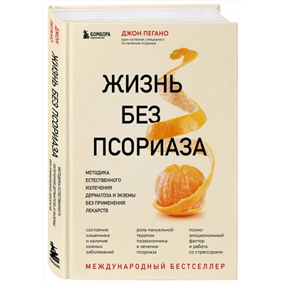 Эксмо Джон Пегано "Жизнь без псориаза. Методика естественного излечения дерматоза и экземы без применения лекарств"