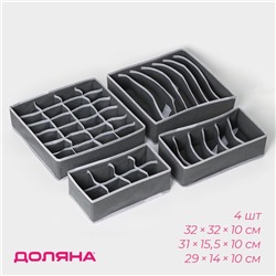 Органайзеры для хранения белья Доляна «Гранж», 4 шт., 33×32×10 см, 31×15.5×10 см, 29×14×10 см, серые