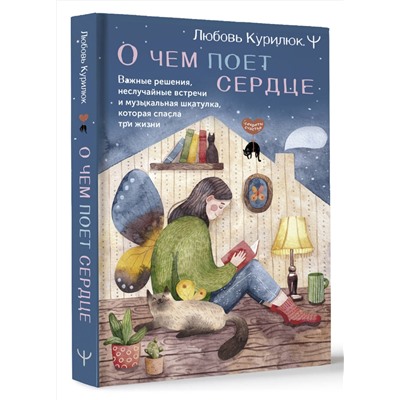 АСТ Любовь Курилюк "О чем поет сердце. Важные решения, неслучайные встречи и музыкальная шкатулка, которая спасла три жизни"
