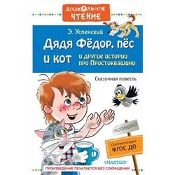 АСТ Успенский Э.Н. "Дядя Фёдор, пёс и кот и другие истории про Простоквашино"