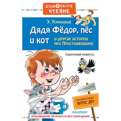 АСТ Успенский Э.Н. "Дядя Фёдор, пёс и кот и другие истории про Простоквашино"