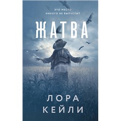 Эксмо Лора Кейли "Жатва"
