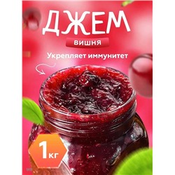 Конфитюр Вишневый 1 кг.