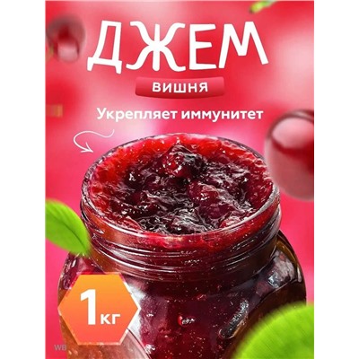 Конфитюр Вишневый 1 кг.
