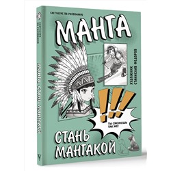 АСТ Федоров С. "Манга. Стань мангакой"