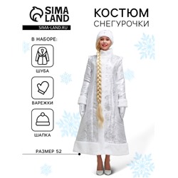 Костюм карнавальный «Снегурочка», шуба из парчи длинная, серебристый, р. 52